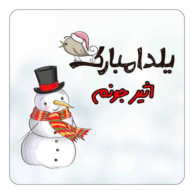 مگنت کاکتی طرح اسم اثیر مدل شب یلدا مبارک کد mg38403