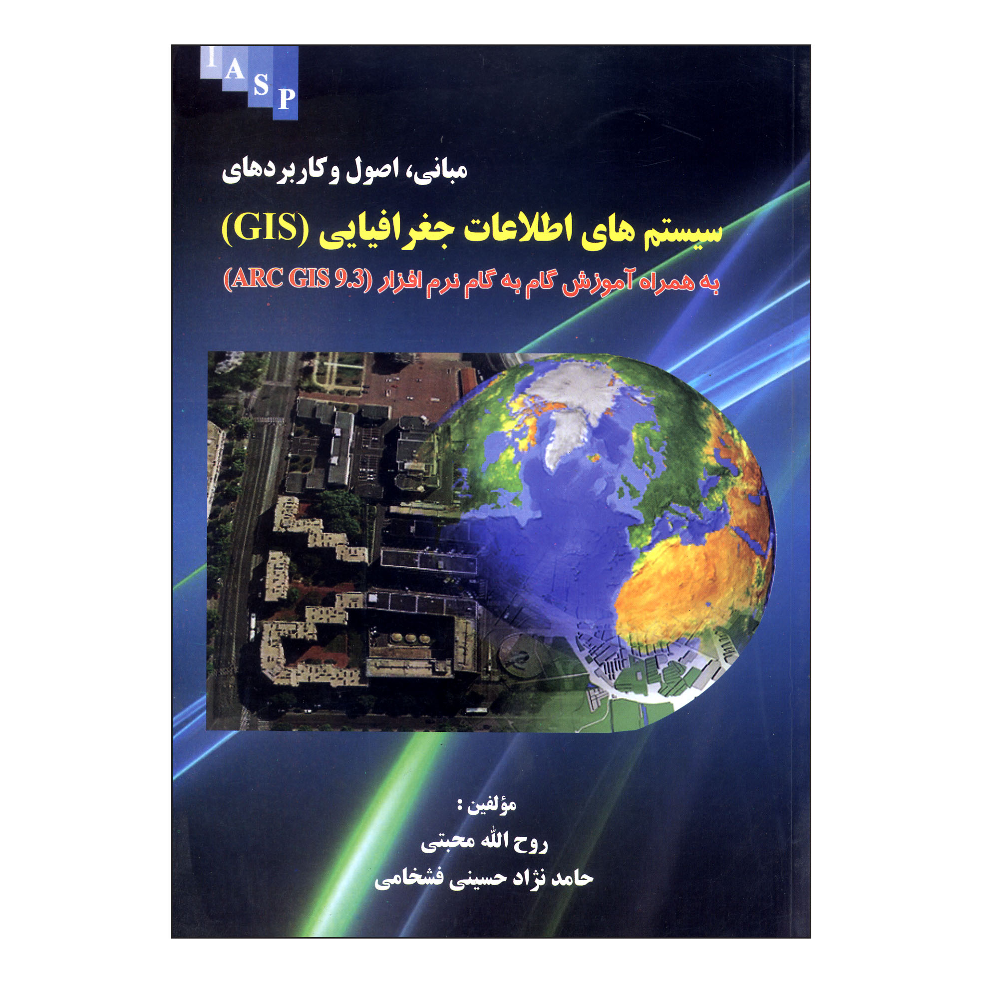 کتاب سیستم های اطلاعات جغرافیایی (GIS) اثر روح الله محبتی و حامد نژاد حسینی فشخامی نشر علم کشاورزی