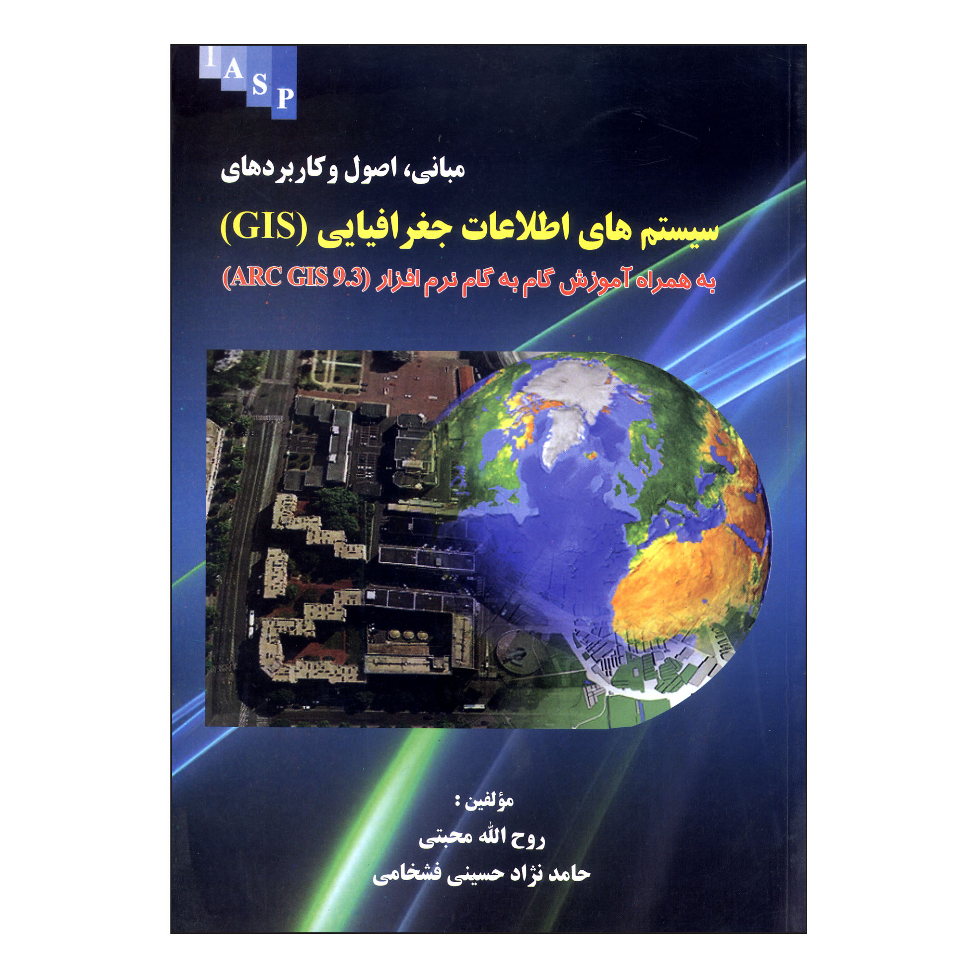 کتاب سیستم های اطلاعات جغرافیایی (GIS) اثر روح الله محبتی و حامد نژاد حسینی فشخامی نشر علم کشاورزی