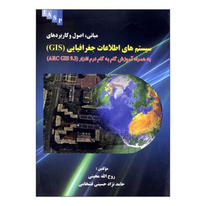 کتاب سیستم های اطلاعات جغرافیایی (GIS) اثر روح الله محبتی و حامد نژاد حسینی فشخامی نشر علم کشاورزی