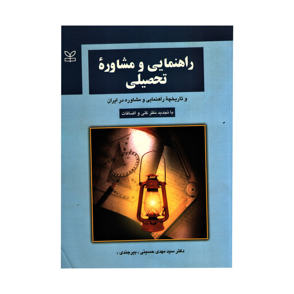 کتاب راهنمایی و مشاوره تحصیلی اثر سیدمهدی حسینی بیرجندی انتشارات رشد
