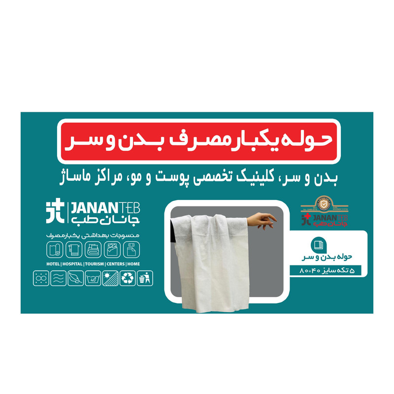 حوله یکبار مصرف جانان طب مدل  jtqa540 بسته 3 عددی