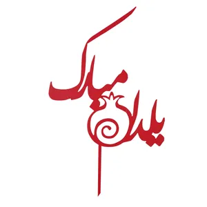 تاپر طرح شب یلدا کد b-9 بسته 4 عددی