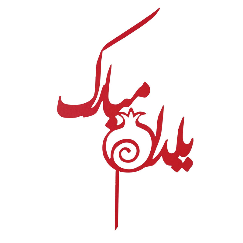 تاپر طرح شب یلدا کد b-9 بسته 4 عددی