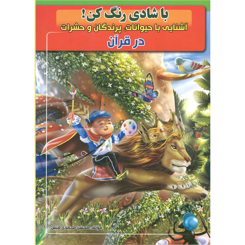 کتاب با شادی رنگ کن آشنایی با حیوانات،پرندگان و حشرات در قرآن اثر محسن محمدی منش انتشارات نسیم قلم