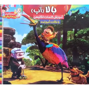 کتاب بالا (آپ) رنگ آمیزی و کلمات انگلیسی اثر جمعی از نویسندگان نشر محمد و آل محمد