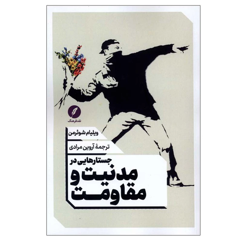 کتاب جستارهایی در مدنیت و مقاومت اثر ویلیام شوئرمن ترجمه آروین مرادی انتشارات نقد فرهنگ