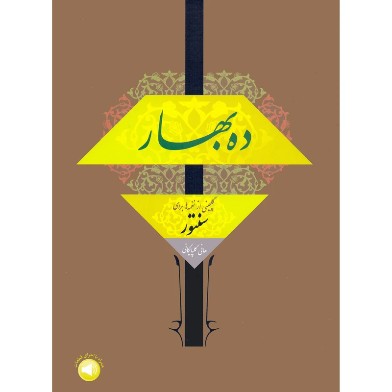 کتاب ده بهار گلچینی از نغمه ها برای سنتور اثر هانی گلپایگانی نشر سرود