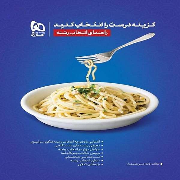 کتاب گزینه درست را انتخاب کنید (راهنمای انتخاب رشته) اثر حسن همت یار انتشارات بین المللی گاج