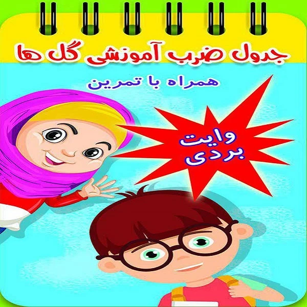 کتاب جدول ضرب آموزشی گل ها اثر معصومه مهدی پور انتشارات گلستانه