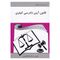 کتاب قانون آیین دادرسی کیفری اثر سمانه ابوالحسنی انتشارات آلاقلم