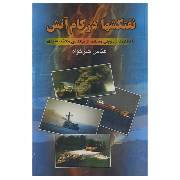 کتاب نفتکشها در کام آتش اثر عباس خیرخواه نشر فرهنگ اندیشمندان 