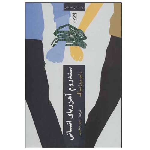 کتاب سندروم آهن ربای انسانی اثر راس روزنبرگ انتشارات چترنگ