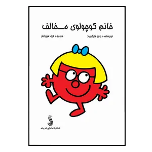 کتاب خانم کوچولوی مخالف اثر راجر هارگریوز انتشارات آوای اندیشه