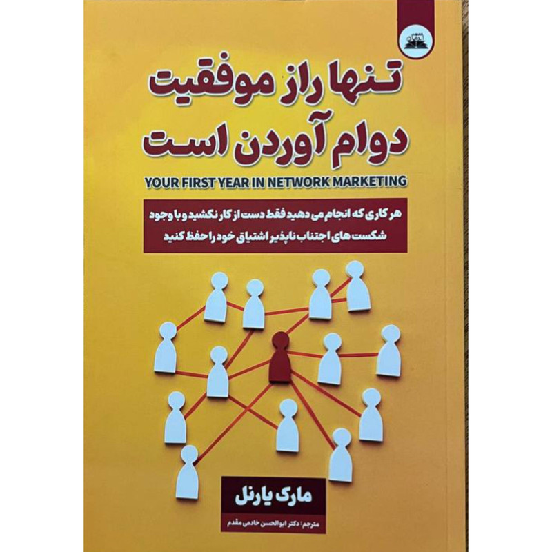 کتاب تنها راز موفقیت دوام آوردن است اثر مارک یارنل انتشارات ایرمان