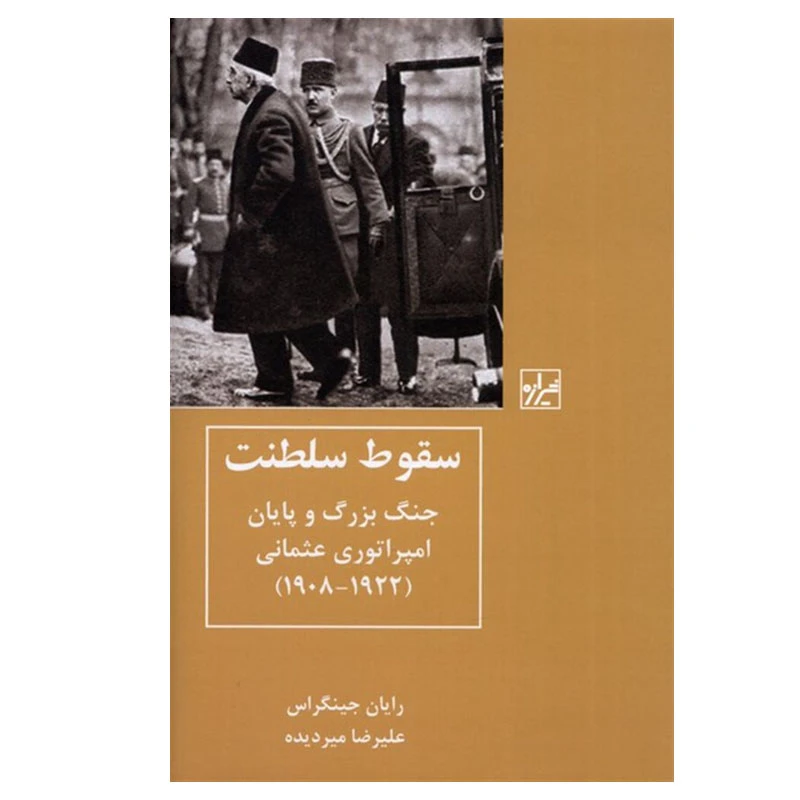 کتاب سقوط سلطنت اثر رایان جینگراس انتشارات شیرازه کتاب ما