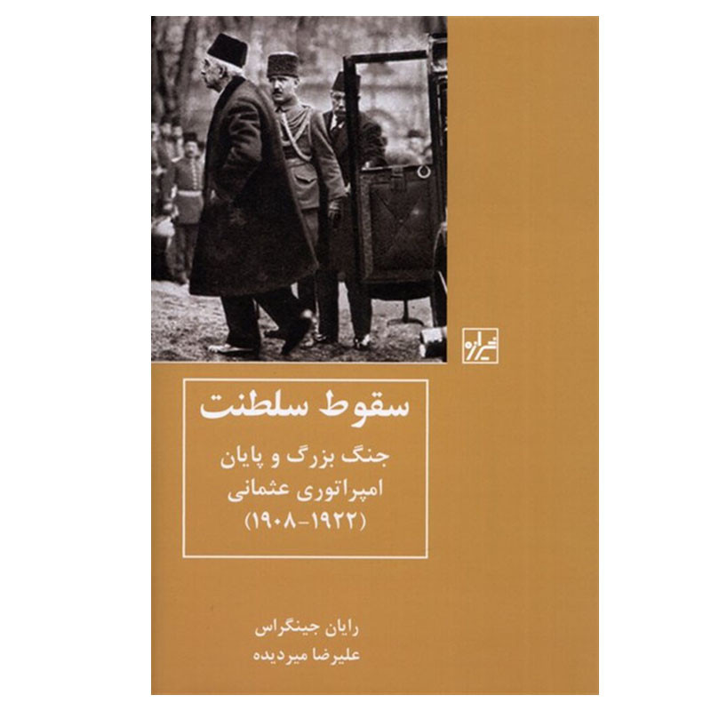 کتاب سقوط سلطنت اثر رایان جینگراس انتشارات شیرازه کتاب ما