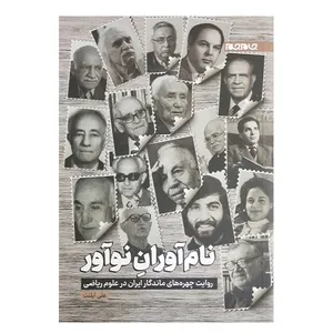 کتاب نام آوران نوآور اثر علی ایلنت انتشارات جام جم