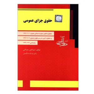 کتاب حقوق جزای عمومی اثر اسماعیل ساولانی انتشارات مشاهیر دادآفرین 