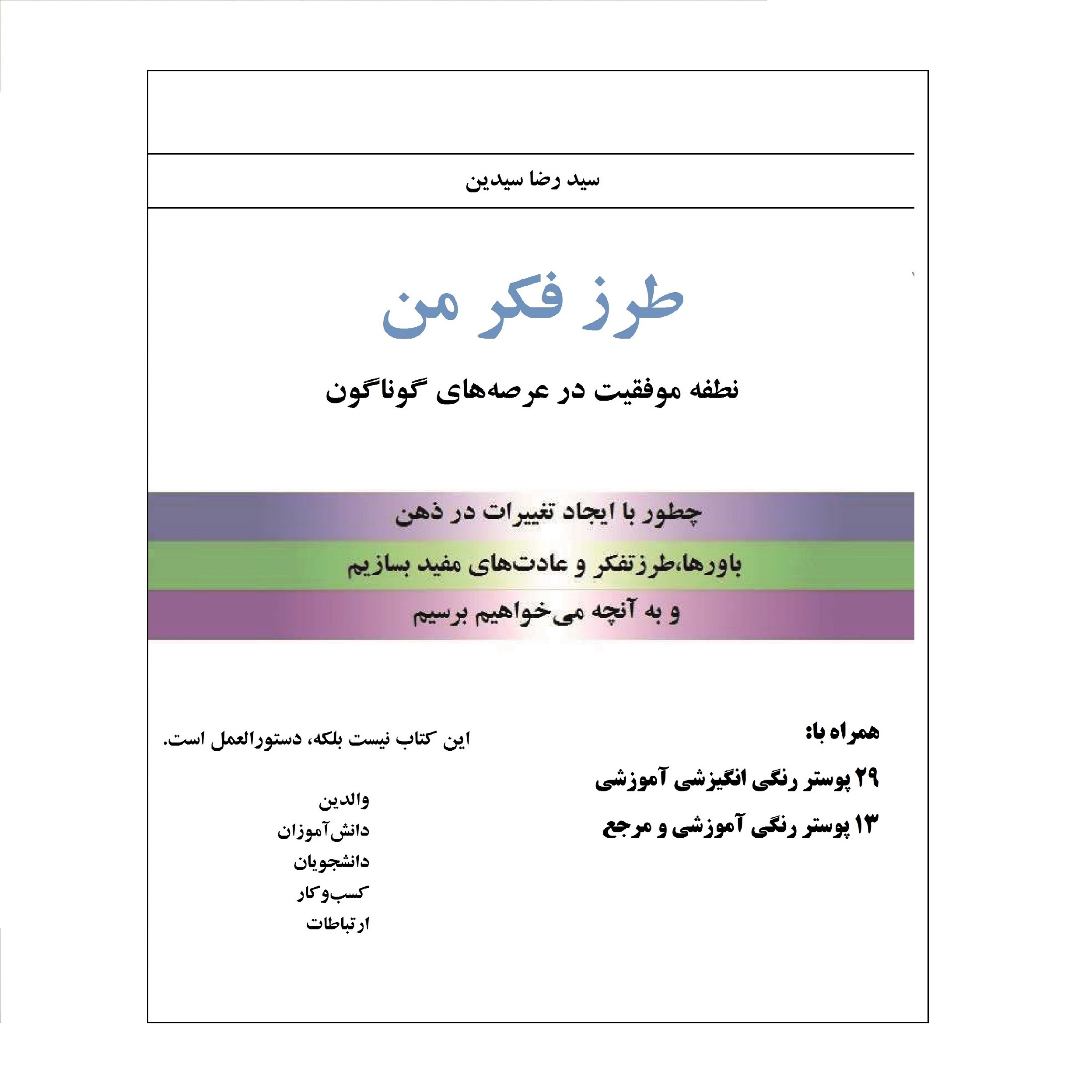 کتاب طرز فکر من نطفه موفقیت در عرصه های گوناگون اثر سید رضا سیدین نشر میعاد اندیشه