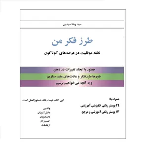 کتاب طرز فکر من نطفه موفقیت در عرصه های گوناگون اثر سید رضا سیدین نشر میعاد اندیشه