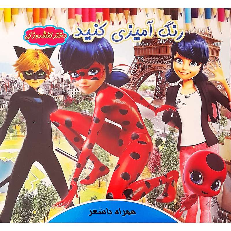 كتاب رنگ آمیزی كنید دختر كفشدوزكی اثر روشنك حیدری انتشارات ایسان نگار