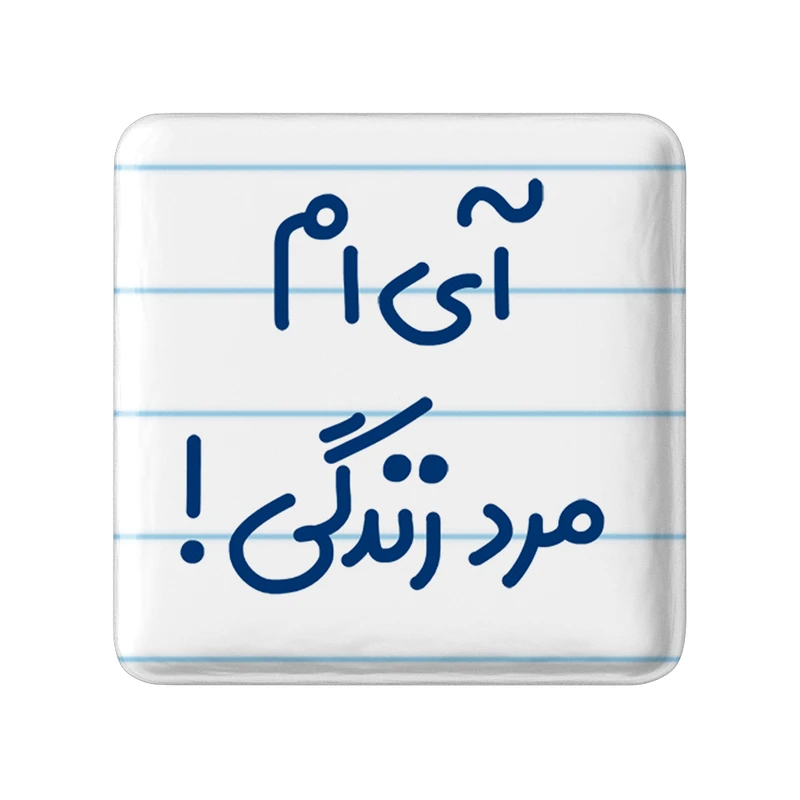 مگنت خندالو مدل آی ام مرد زندگی ! کد 6505