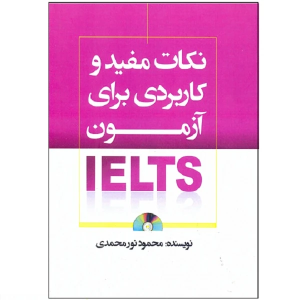 کتاب نکات مفید و کاربردی برای آزمون آیلتس اثر نورمحمدی انتشارات طلیعه پویش