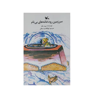 کتاب سرزمین رودخانه های بی نام اثر پی یر پلو انتشارات کانون پرورش فکری کودکان و نوجوانان