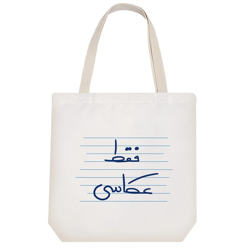 ساک خرید خندالو مدل فقط عکاسی کد 4911