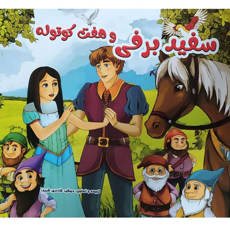 کتاب سفید برفی و هفت کوتوله اثر مهشید شادمهر شریف انتشارات تحول