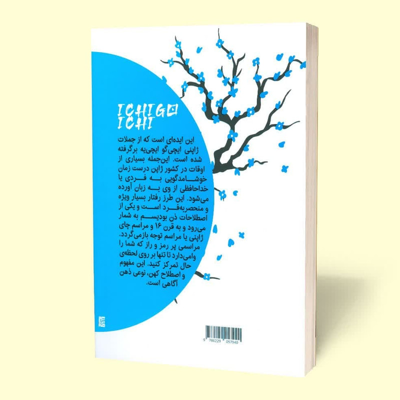 کتاب ایچی گوایچی یه اثر هکتور گارسیا و فرانسس میرالس نشر مجله