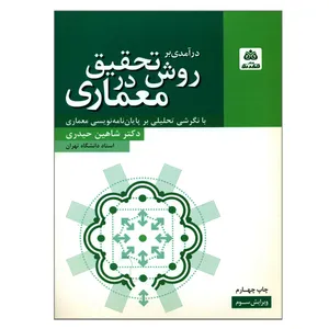 کتاب درآمدی بر روش تحقیق در معماری اثر دکتر شاهین حیدری انتشارات کتاب فکر نو