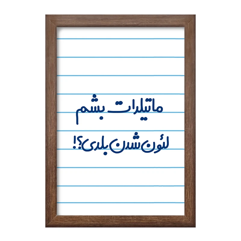 تابلو خندالو طرح ماتیلدات بشم لئون شدن بلدی؟!  کد 6706