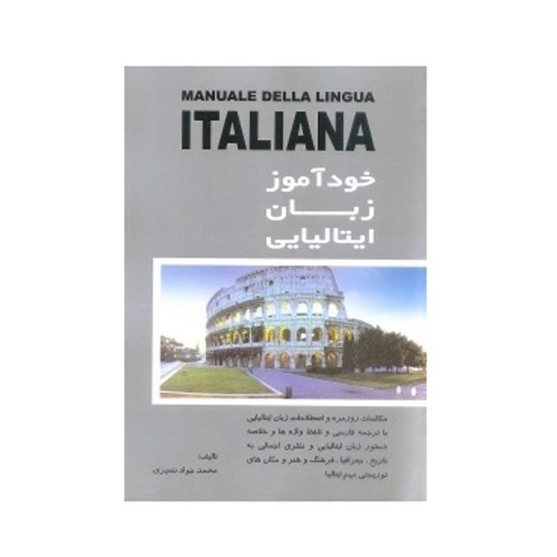 کتاب خودآموز زبان ایتالیایی اثر محمد نصیری انتشارات هدف نوین