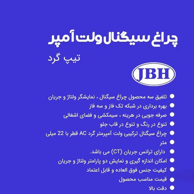 چراغ سیگنال ولت آمپر متر جی بی اچ کد EN60947 چراغ سیگنال ولت آمپر متر جی بی اچ کد EN60947