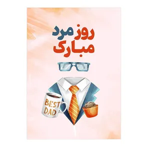 کارت پستال مدل تبریک روز مرد کد P38