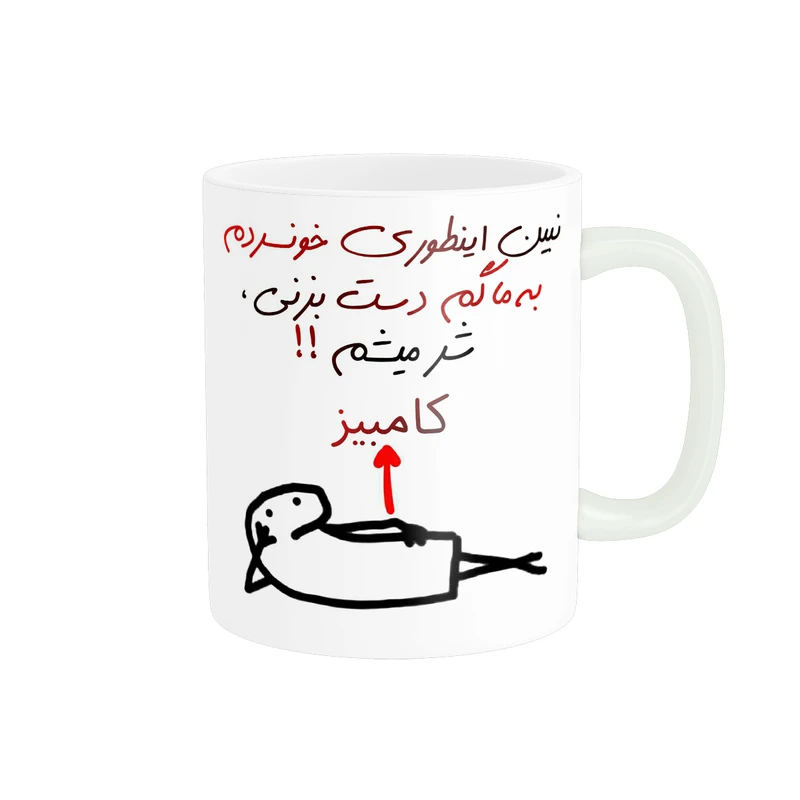 ماگ راسای مدل شرمیشم اسم کامبیز