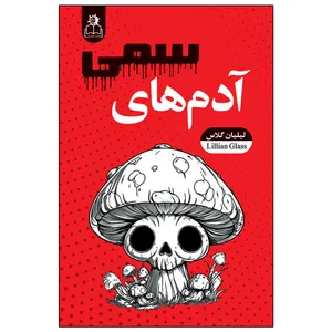 کتاب آدم های سمی اثر لیلیان گلاس ترجمه فاطمه موحدپارسا انتشارات ارتباط نوین