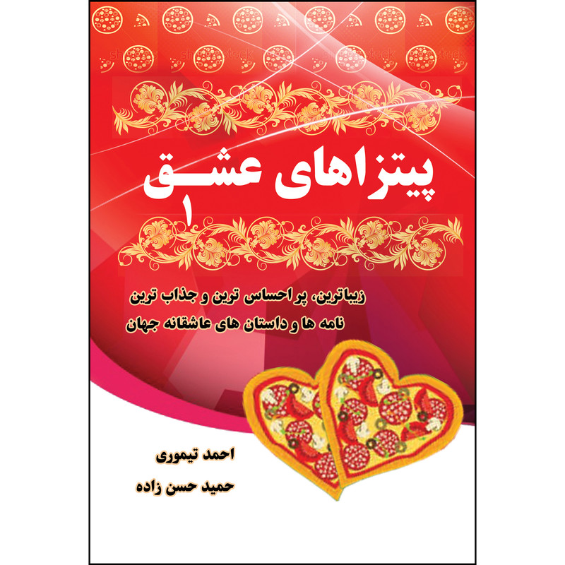 کتاب پیتزاهای عشق اثر احمد تیموری انتشارات ارسطو
