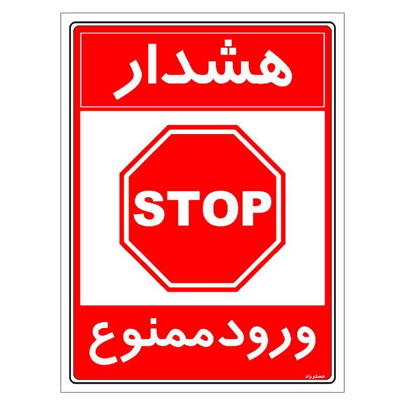 برچسب ایمنی مستر راد طرح هشدار ورود ممنوع مدل HSE-OSHA-0888 برچسب ایمنی مستر راد طرح هشدار ورود ممنوع مدل HSE-OSHA-0888