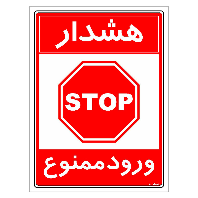 برچسب ایمنی مستر راد طرح هشدار ورود ممنوع مدل HSE-OSHA-0888 برچسب ایمنی مستر راد طرح هشدار ورود ممنوع مدل HSE-OSHA-0888