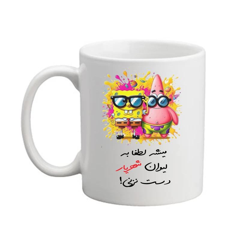 ماگ پاد آفرین مدل باب اسفنجی طرح اسم شهریار کد 01