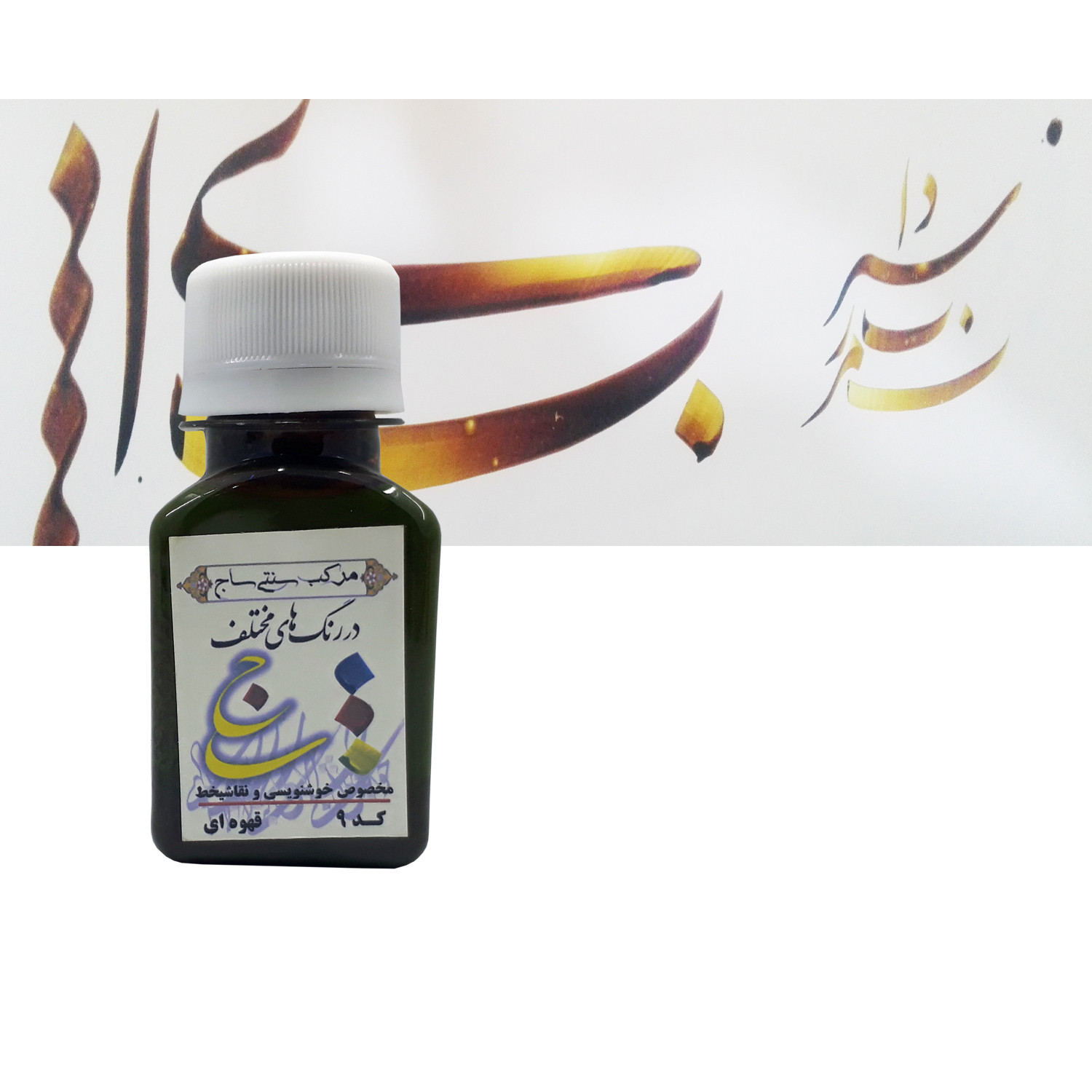 مرکبخوشنویسی ساج مدل sj-9