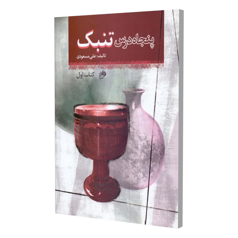 کتاب پنجاه درس تنبک اثر علی مسعودی انتشارات نای و نی جلد 1