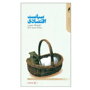 کتاب سياست اقتصادی اثر لودويگ ميزس نشر دنیای اقتصاد