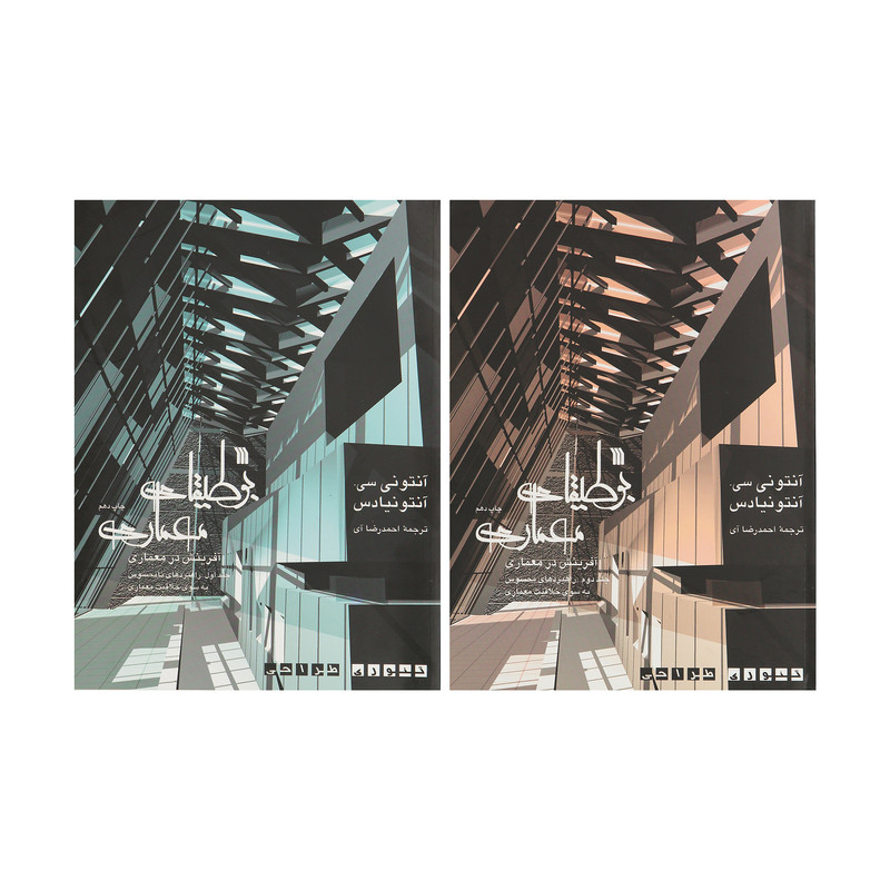 کتاب بوطیقای معماری اثر آنتونی سی آنتونیادس نشر سروش دوجلدی