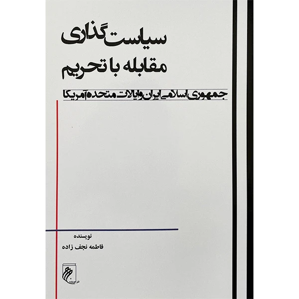 کتاب سياست گذاری مقابله با تحريم اثر فاطمه نجف زاده انتشارات جوينده