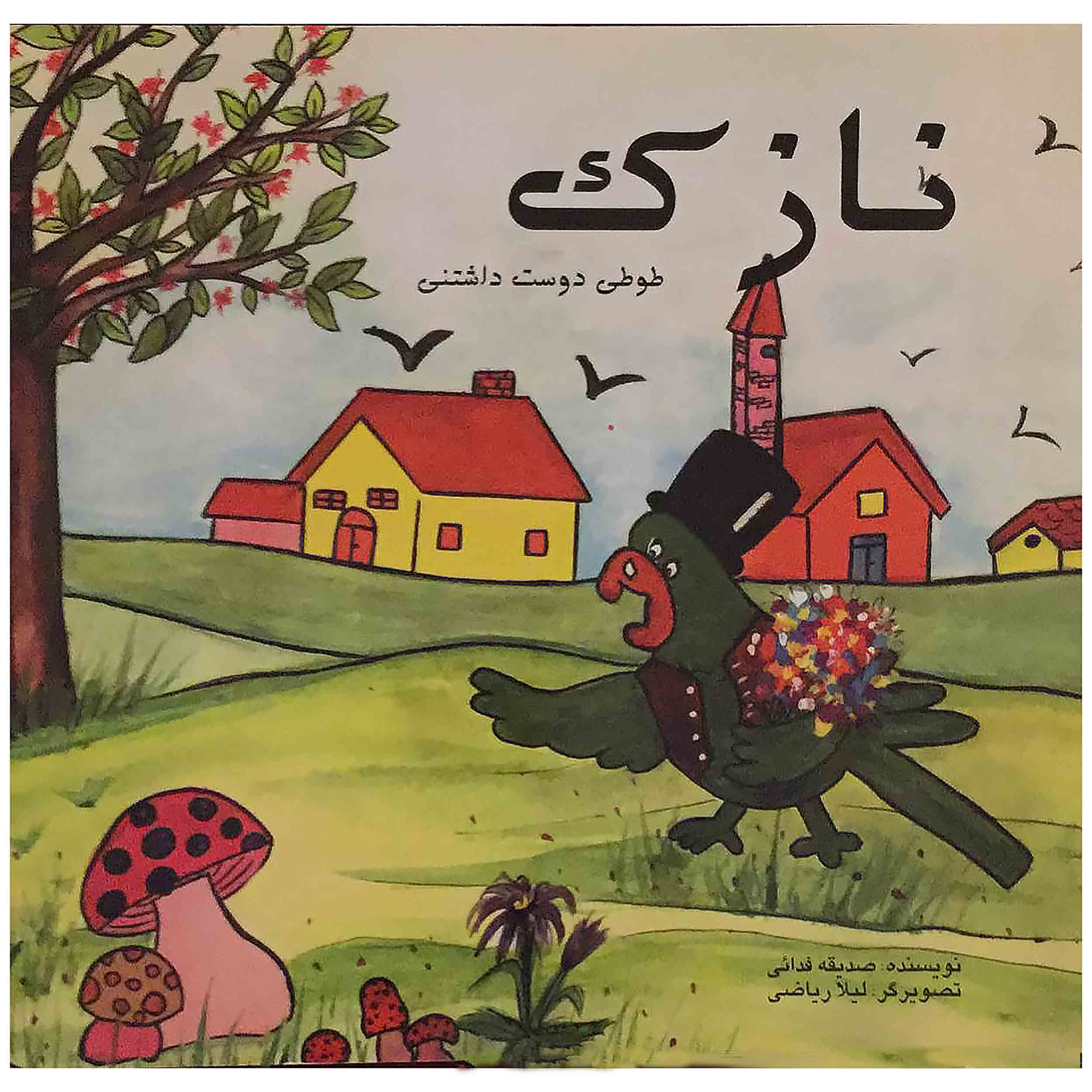کتاب نازَک طوطی دوست داشتنی اثر صدیقه فدایی انتشارات تخت جمشید