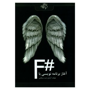 کتاب آغاز برنامه نویسی با #F اثر آرمان اسد سنگابی نشر کیان